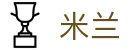 米兰2026世界杯外围赛投注机会